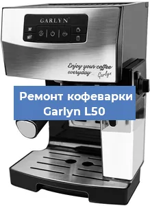 Замена прокладок на кофемашине Garlyn L50 в Екатеринбурге